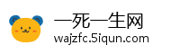 一死一生网